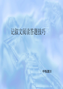中考语文总复习---记叙文阅读答题技巧课件[1]