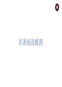 中考语文总复习名著阅读梳理ppt课件