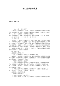 银行金秋营销方案.