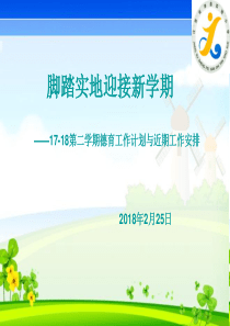 小学-第二学期开学德育工作计划与安排