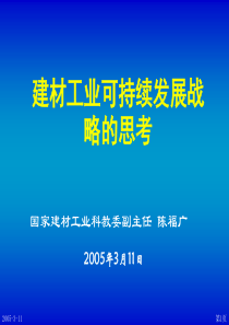 建材工业可持续发展战略的思考(PPT)-PowerPoi