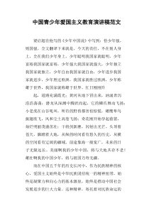 中国青少年爱国主义教育演讲稿