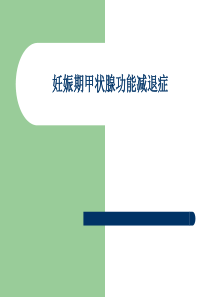 妊娠合并甲状腺功能减退症