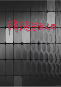 市场部经理面试题