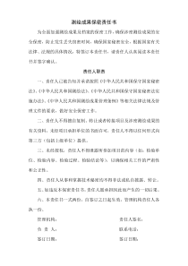 测绘单位保密责任书