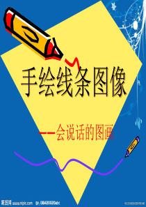 七年级美术,手绘线条图像--会说话的图画
