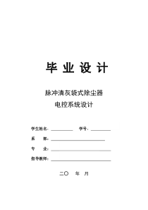 毕业论文-脉冲清灰袋式除尘器电控系统设计
