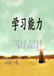 学习能力主题班会ppt