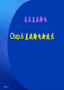 高压直流输电 直流输电新技术