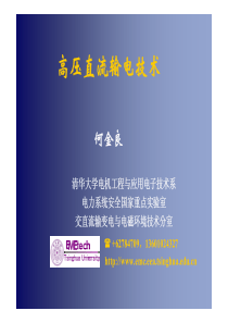 高压直流输电技术-何金良