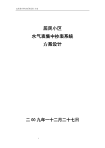 水电气集中抄表系统设计方案