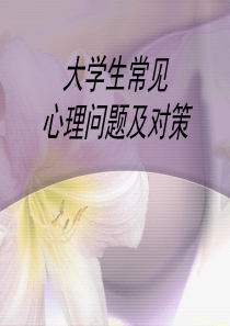 大学生常见心理障碍及识别