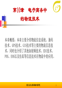 物流信息技术