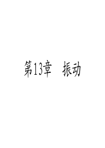 物理第十三章振动