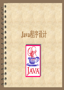 第一讲 Java程序设计概述
