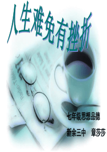 人生难免有挫折PPT.ppt终稿