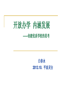开放办学内涵发展(平凉灵台)