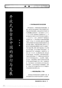 开放式基金在中国的推行与发展