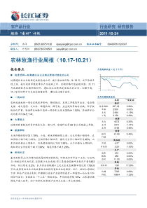 长江证券-农林牧渔行业周报-111024