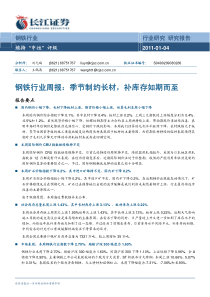 长江证券-钢铁行业周报-季节制约长材,补库存如期而至-110104