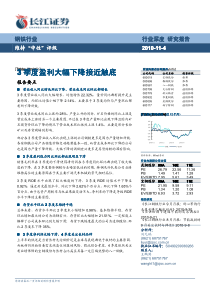长江证券-钢铁行业：3季度盈利大幅下降接近触底