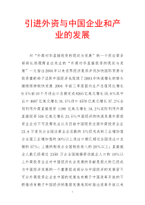 引进外资与中国企业和产业的发展