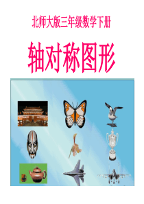 三年级上册数学  2.1《轴对称图形》3