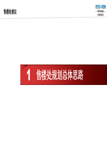经典售楼处设计--思源