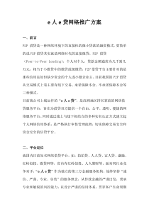 e人e贷网络推广方案