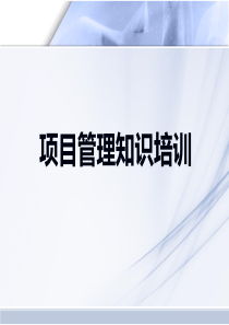 项目管理知识培训