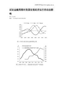 试论金融周期对我国宏观经济运行的动态影响