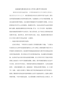 浅谈现代教育技术在小学语文教学中的应用