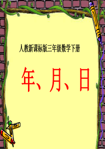 人教版三年级数学下册年月日课件