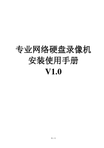 专业网络硬盘录像机安装使用手册V1.0