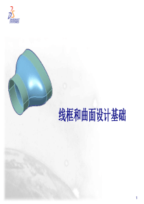 CATIA 曲面基础教程