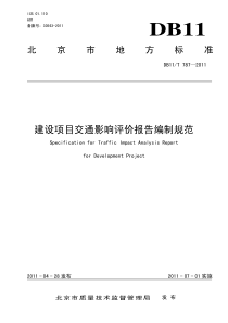 建设项目交通影响评价报告编制规范