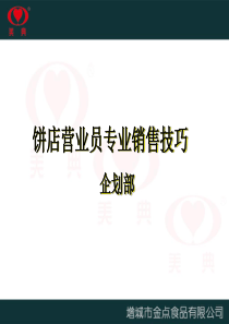 饼店营业员专业销售技巧