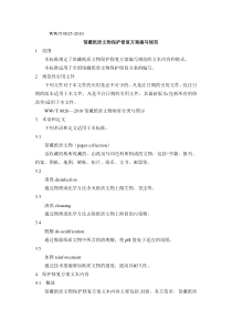 馆藏纸质文物保护修复方案编写规范