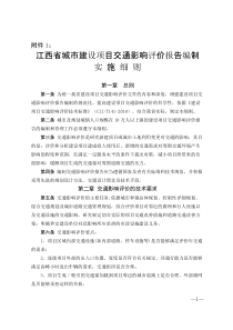 【免费下载】江西省城市建设项目交通影响评价报告编制实施细则