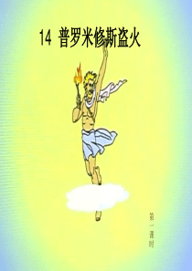 14课普罗米修斯盗火-课件