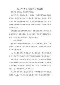 初三备考会物理教师发言稿打印版