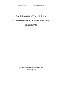 加解密设备和芯片项目IPO上市咨询(2013年最新细分市场+募投可研+招股书底稿)综合解决方案