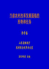 当前农村改革发展面临的形势和任务-李学春