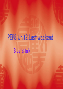 最新审定新版pep小学英语六年级下册：Unit2 Last weekend B Let s talk