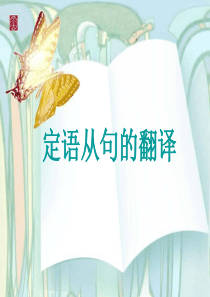 class 13 定语从句的翻译 英汉翻译