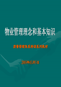 【管理课件】物管基本知识PPT 1