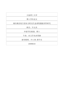 城市湖泊综合需水分析及生态系统健康评价研究