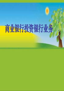 商业银行投资银行业务