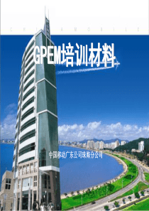 GPEM班组培训材料：什么是GPEM？_1