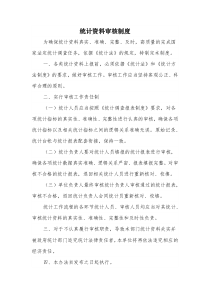 统计资料审核制度
